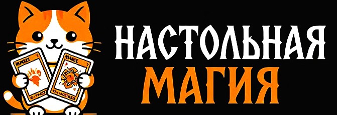Настольная магия